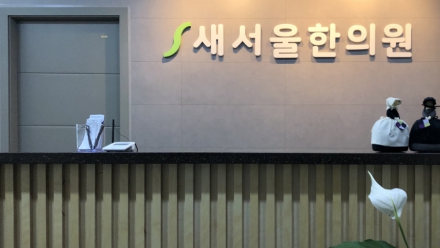 새서울한의원 위치 · 진료시간 · 후기 확인하기 | 굿닥