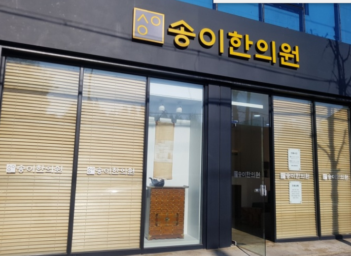 송이한의원 위치 · 진료시간 · 후기 확인하기 | 굿닥