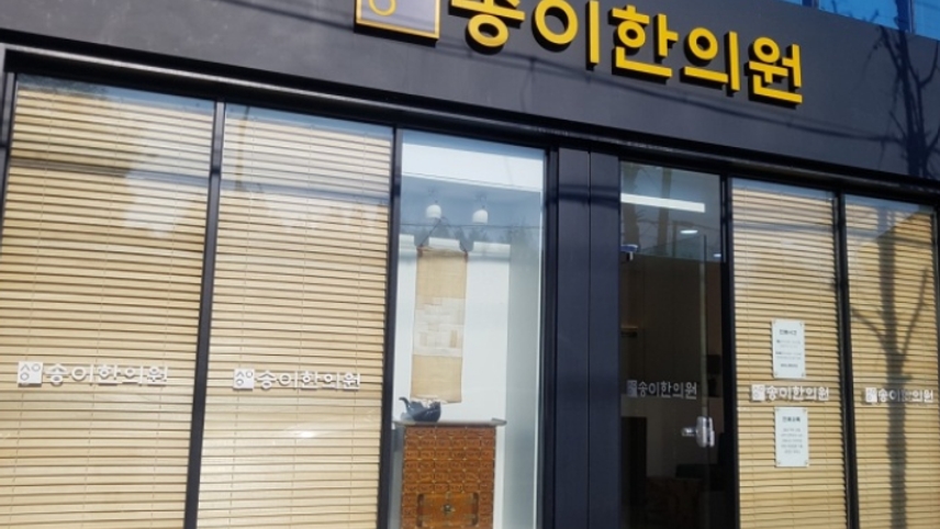 송이한의원 위치 · 진료시간 · 후기 확인하기 | 굿닥