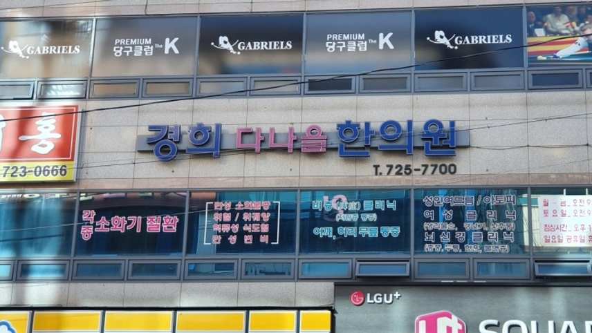 경희다나을한의원 위치 · 진료시간 · 후기 확인하기 | 굿닥