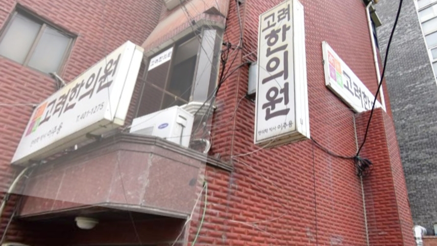 고려한의원 위치 · 진료시간 · 후기 확인하기 | 굿닥