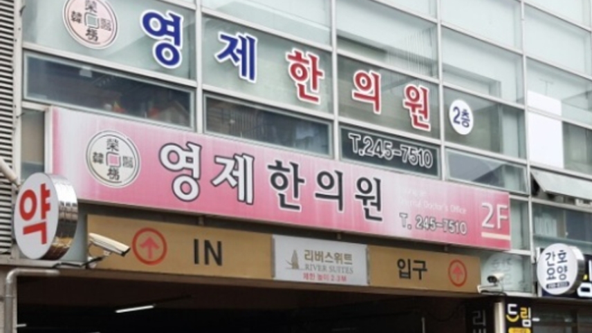 영제한의원 위치 · 진료시간 · 후기 확인하기 | 굿닥