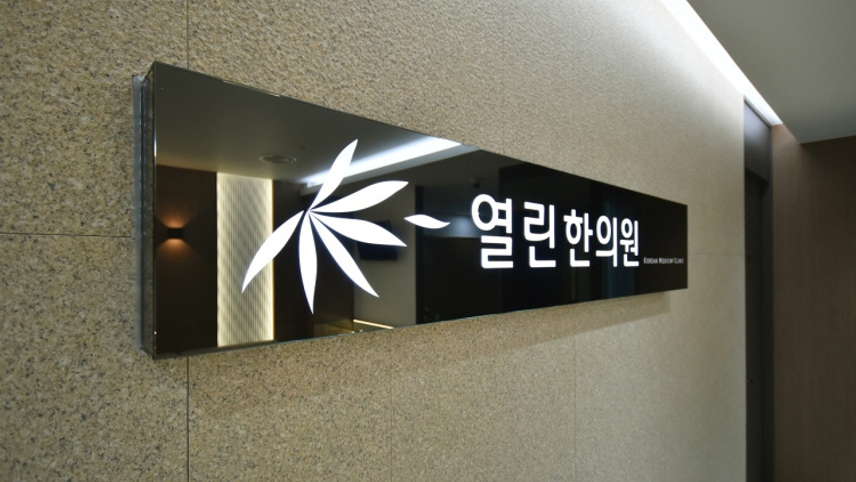 열린한의원 위치 · 진료시간 · 후기 확인하기 | 굿닥
