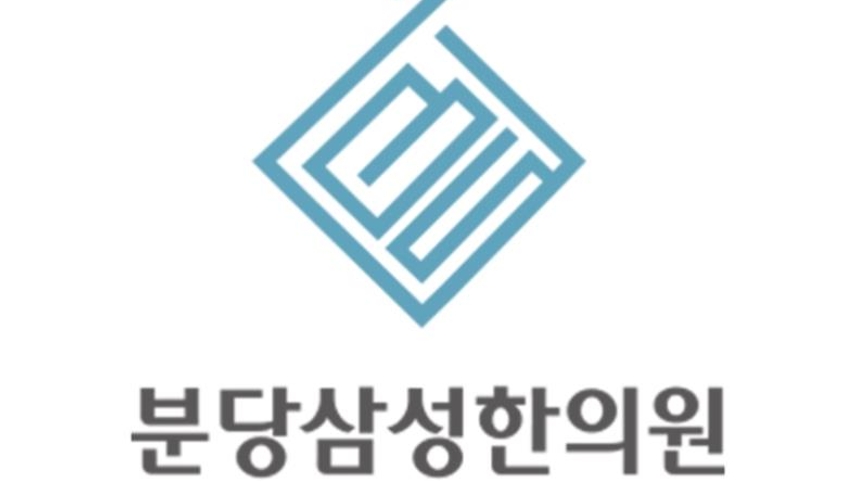 분당삼성한의원 위치 · 진료시간 · 후기 확인하기 | 굿닥