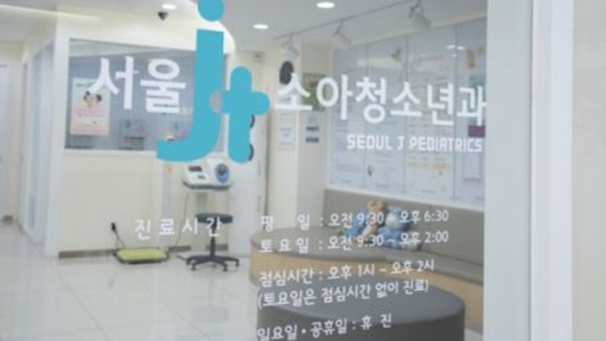 서울제이소아청소년과의원 위치 · 진료시간 · 후기 확인하기 | 굿닥