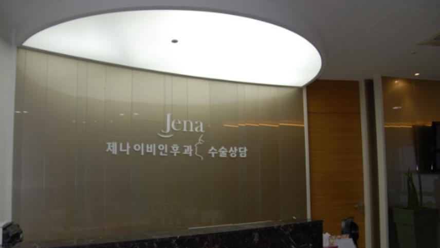 제나이비인후과의원 위치 · 진료시간 · 후기 확인하기 | 굿닥