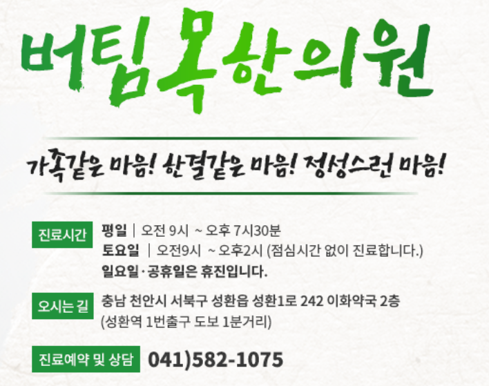 버팀목한의원 위치 · 진료시간 · 후기 확인하기 | 굿닥