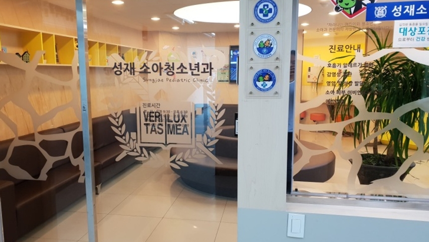 성재소아과의원 위치 · 진료시간 · 후기 확인하기 | 굿닥