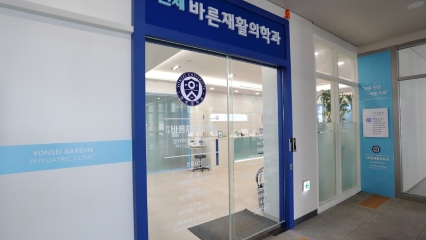 연세바른재활의학과의원 위치 · 진료시간 · 후기 확인하기 | 굿닥