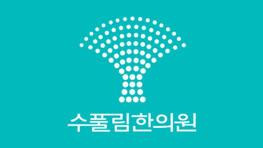 수풀림한의원 위치 · 진료시간 · 후기 확인하기 | 굿닥