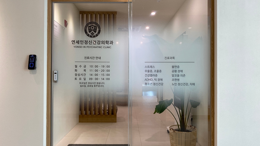 연세인정신건강의학과의원 위치 · 진료시간 · 후기 확인하기 | 굿닥