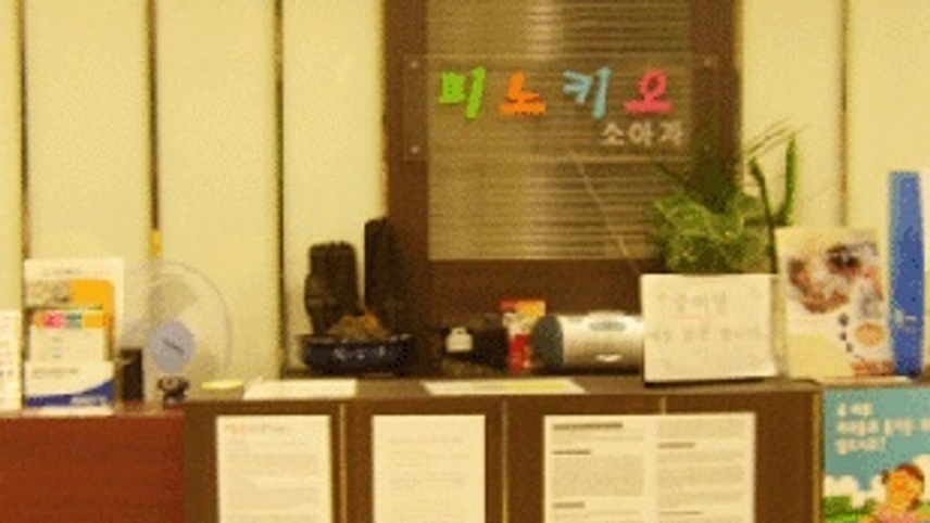 피노키오소아청소년과의원 위치 · 진료시간 · 후기 확인하기 | 굿닥