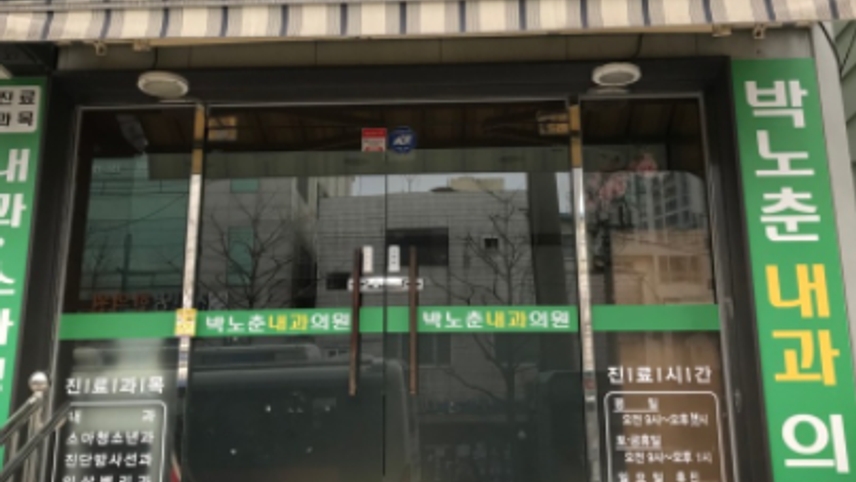 박노춘내과의원 위치 · 진료시간 · 후기 확인하기 | 굿닥