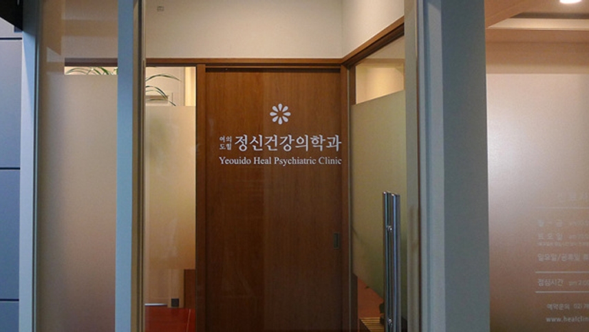 여의도힐정신건강의학과의원 위치 · 진료시간 · 후기 확인하기 | 굿닥