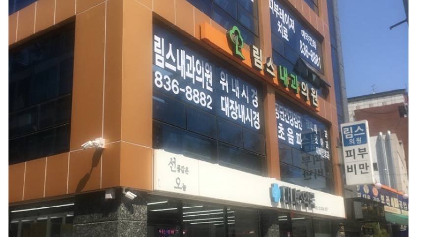 림스내과의원 위치 · 진료시간 · 후기 확인하기 | 굿닥