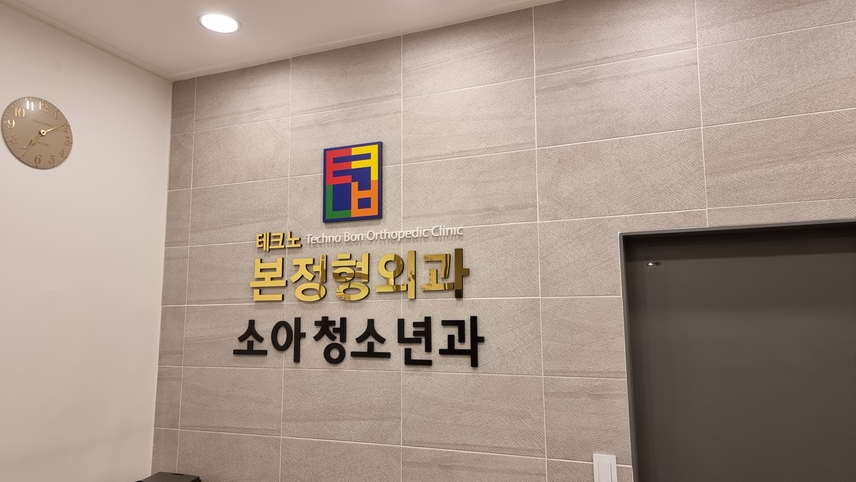테크노본정형외과의원 위치 · 진료시간 · 후기 확인하기 | 굿닥