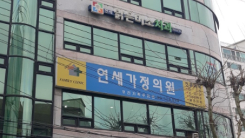 연세가정의원 위치 · 진료시간 · 후기 확인하기 | 굿닥