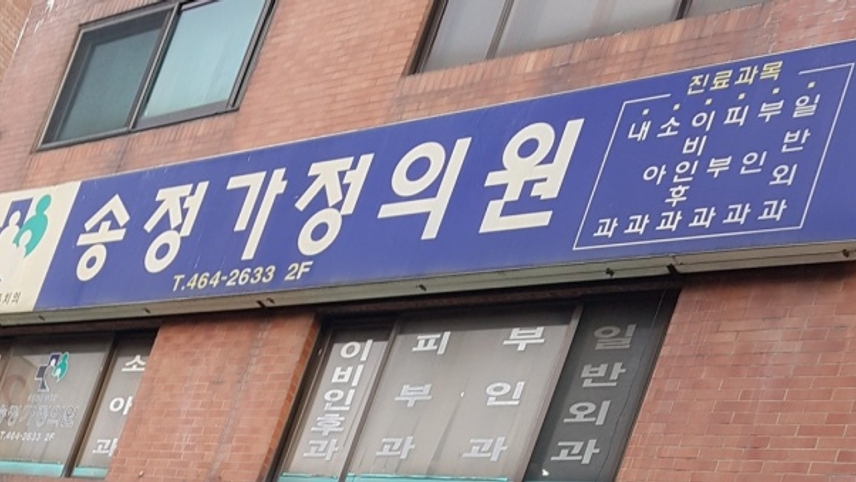 송정훼밀리의원 위치 · 진료시간 · 후기 확인하기 | 굿닥
