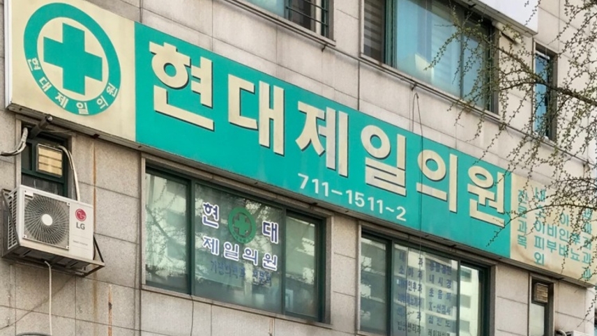 현대제일의원 위치 · 진료시간 · 후기 확인하기 | 굿닥