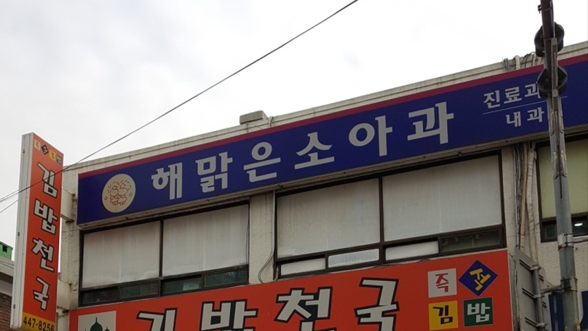 해맑은소아과의원 위치 · 진료시간 · 후기 확인하기 | 굿닥