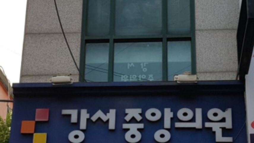 강서중앙의원 위치 · 진료시간 · 후기 확인하기 | 굿닥