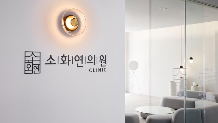 소화연의원 위치 · 진료시간 · 후기 확인하기 | 굿닥