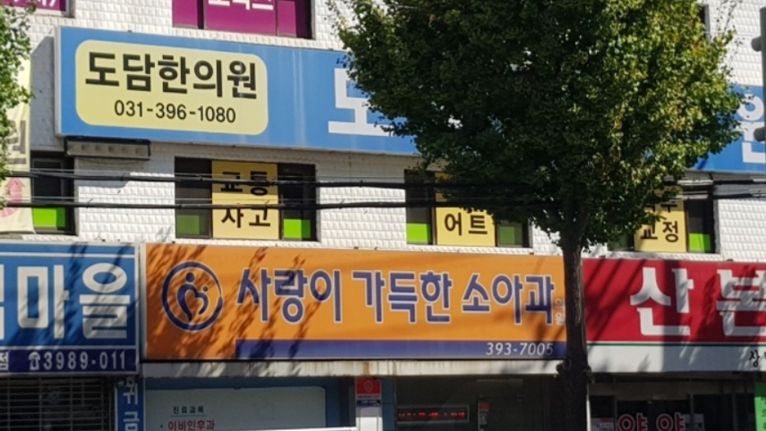 사랑이가득한소아과의원 위치 · 진료시간 · 후기 확인하기 | 굿닥