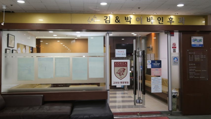 김앤박이비인후과의원 위치 · 진료시간 · 후기 확인하기 | 굿닥