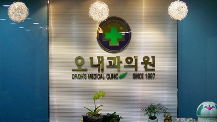 오내과의원 위치 · 진료시간 · 후기 확인하기 | 굿닥