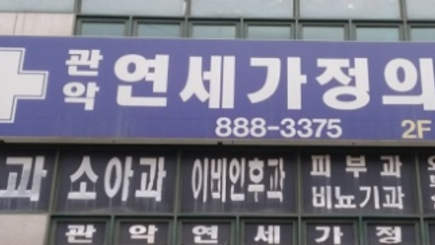 관악연세가정의원 위치 · 진료시간 · 후기 확인하기 | 굿닥