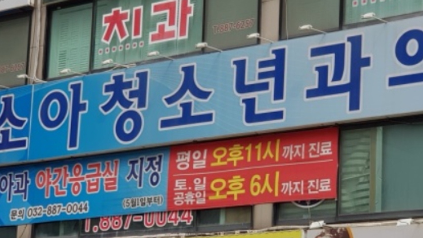 연세소아과의원 위치 · 진료시간 · 후기 확인하기 | 굿닥
