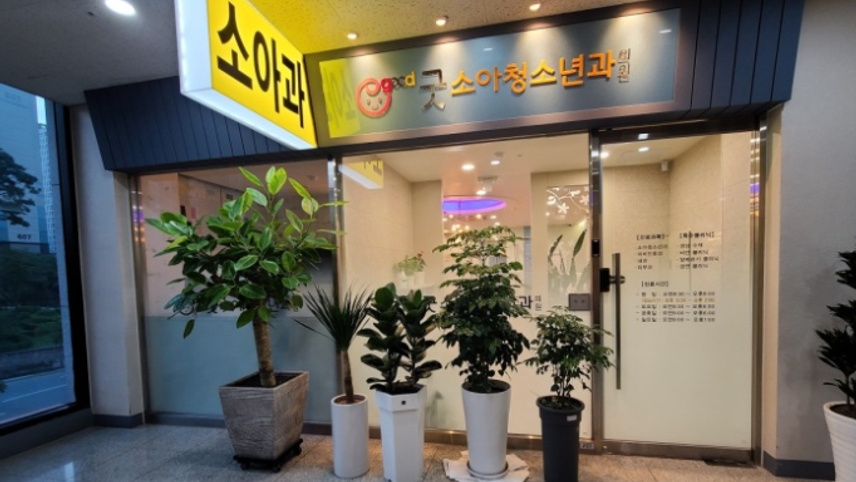 굿소아청소년과의원 위치 · 진료시간 · 후기 확인하기 | 굿닥