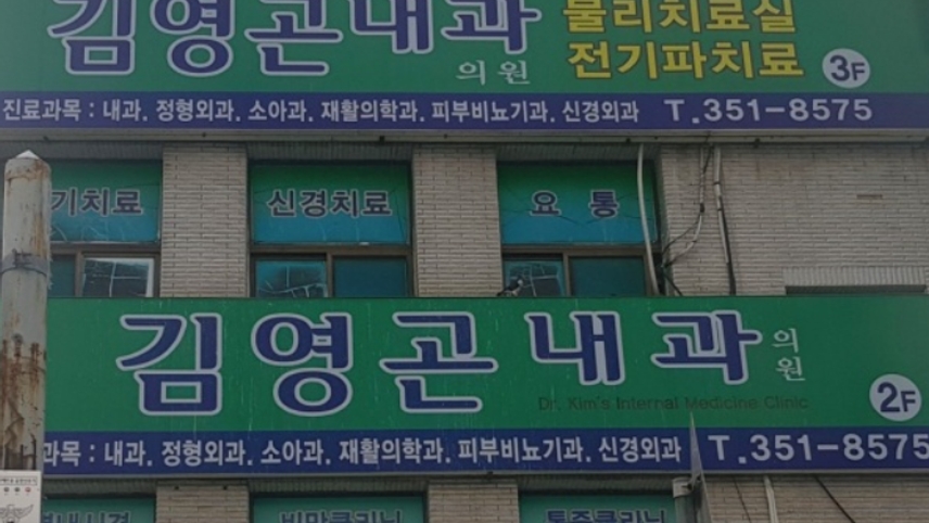 김영곤내과의원 위치 · 진료시간 · 후기 확인하기 | 굿닥
