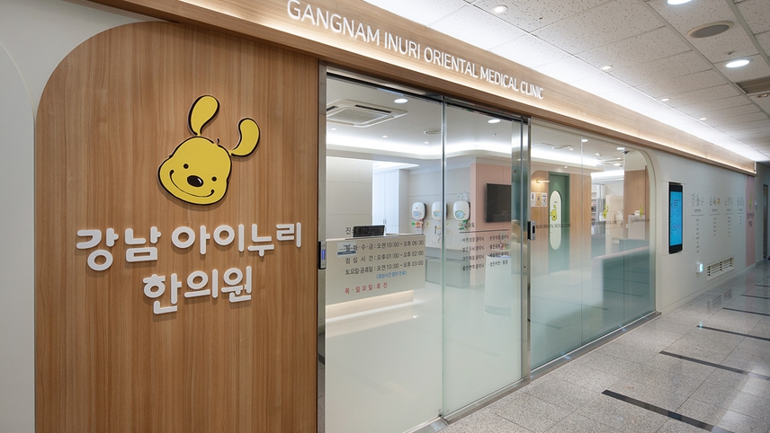 아이누리한의원 강남점 위치 · 진료시간 · 후기 확인하기 | 굿닥