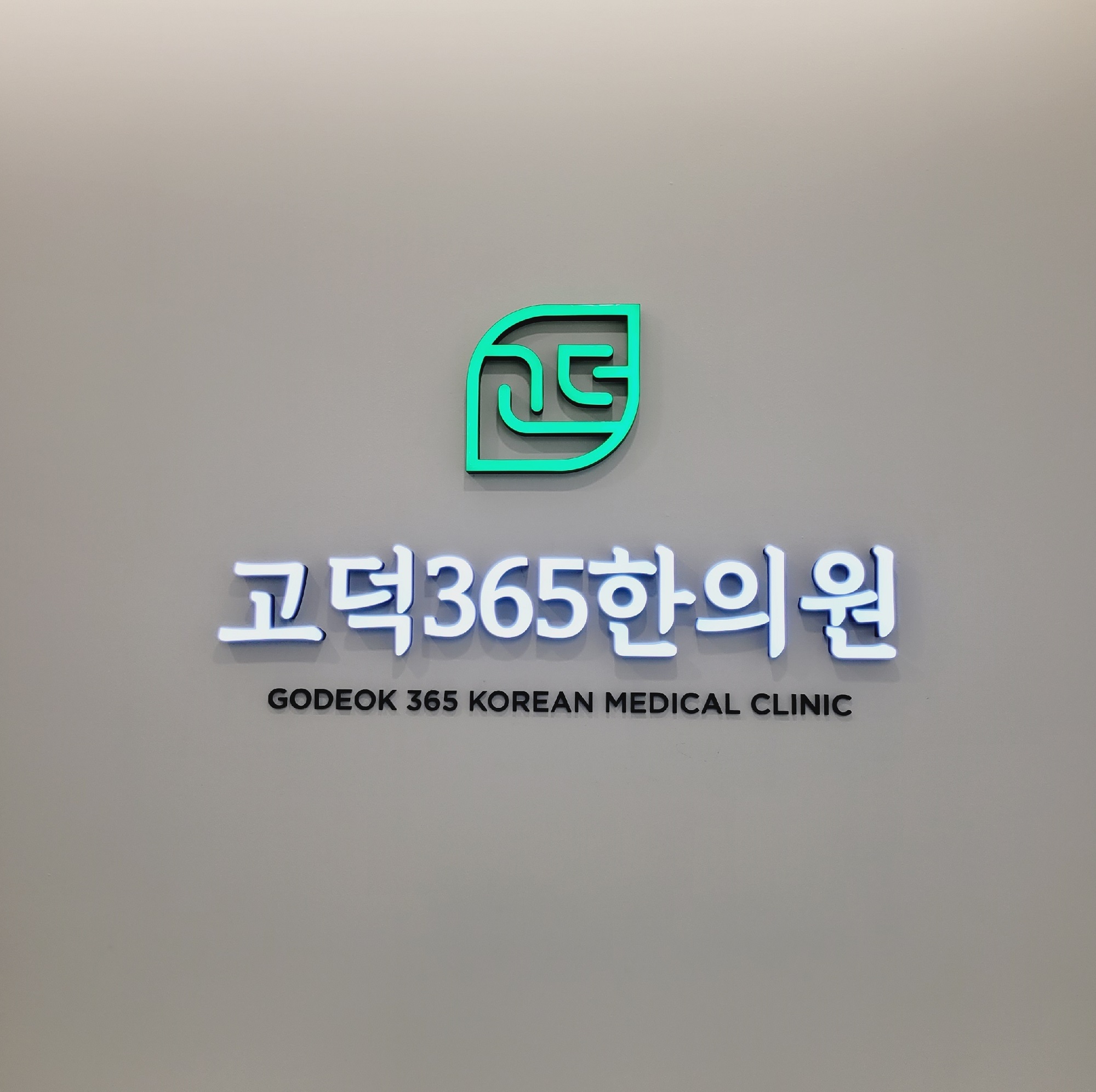 고덕365한의원 위치 · 진료시간 · 후기 확인하기 | 굿닥