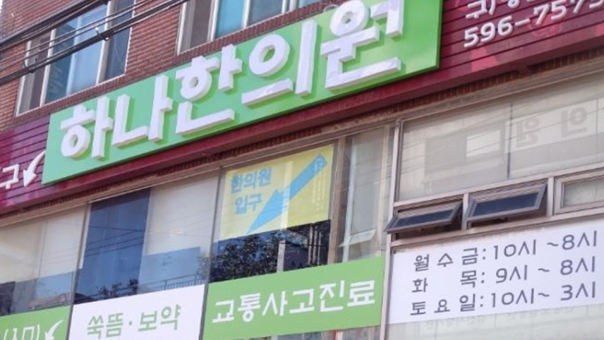 하나한의원 위치 · 진료시간 · 후기 확인하기 | 굿닥