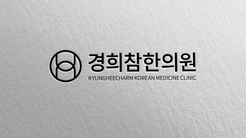 경희참한의원 위치 · 진료시간 · 후기 확인하기 | 굿닥