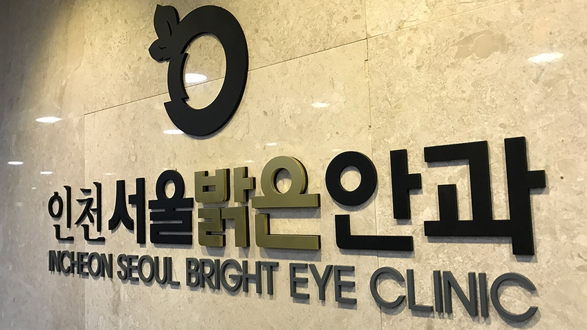 서울밝은안과의원 위치 · 진료시간 · 후기 확인하기 | 굿닥
