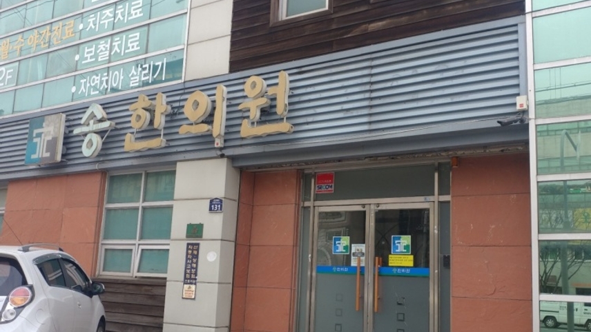 송한의원 위치 · 진료시간 · 후기 확인하기 | 굿닥