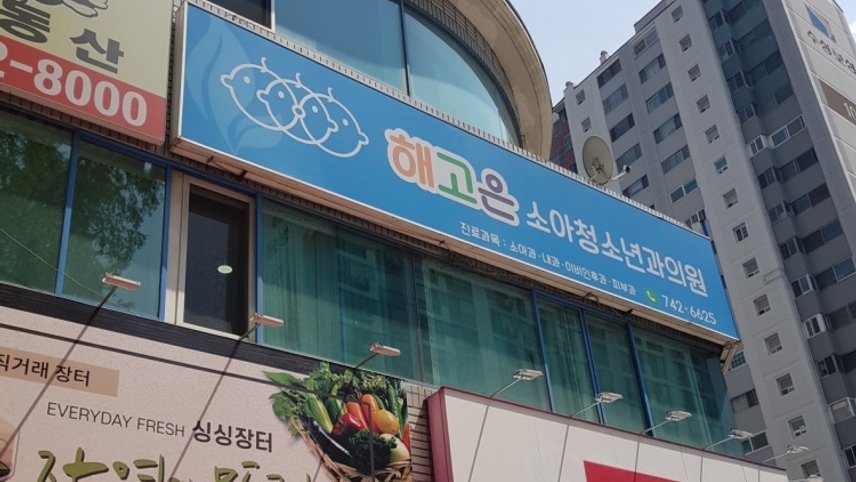 해고은소아청소년과의원 위치 · 진료시간 · 후기 확인하기 | 굿닥