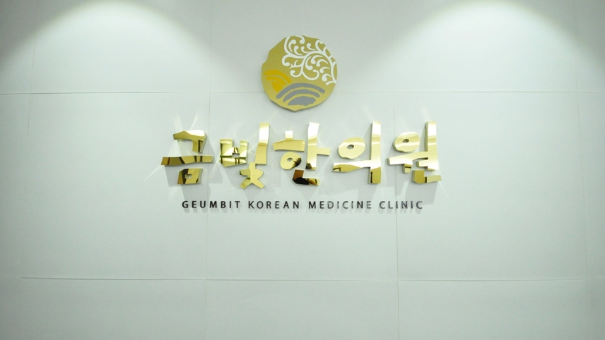 금빛한의원 위치 · 진료시간 · 후기 확인하기 | 굿닥