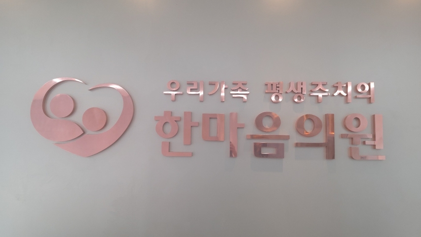 한마음의원 위치 · 진료시간 · 후기 확인하기 | 굿닥