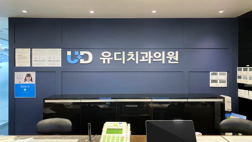 유디치과의원 동탄점 위치 · 진료시간 · 후기 확인하기 | 굿닥
