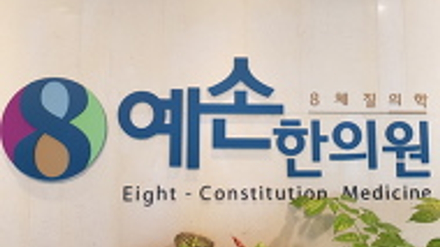 예손한의원 위치 · 진료시간 · 후기 확인하기 | 굿닥