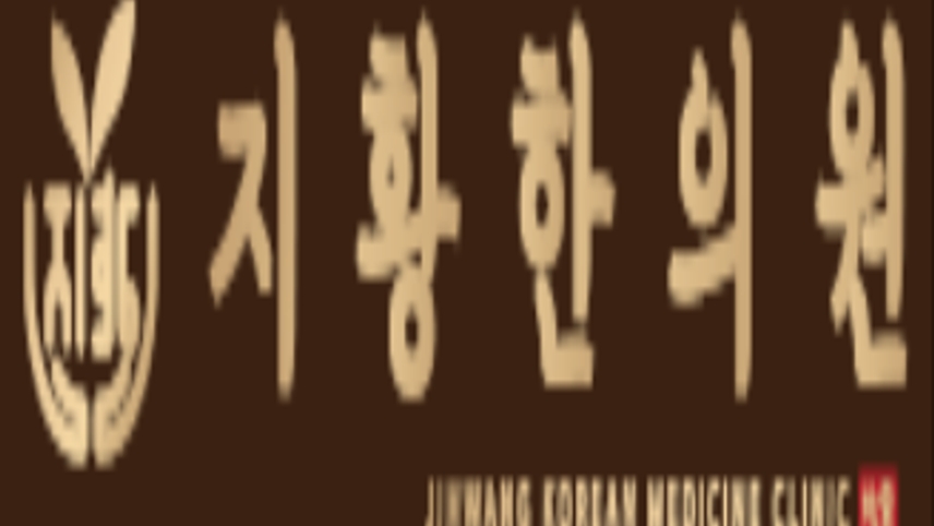 지황한의원 위치 · 진료시간 · 후기 확인하기 | 굿닥