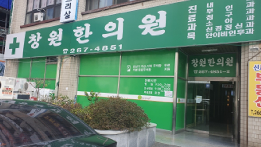 창원한의원 위치 · 진료시간 · 후기 확인하기 | 굿닥
