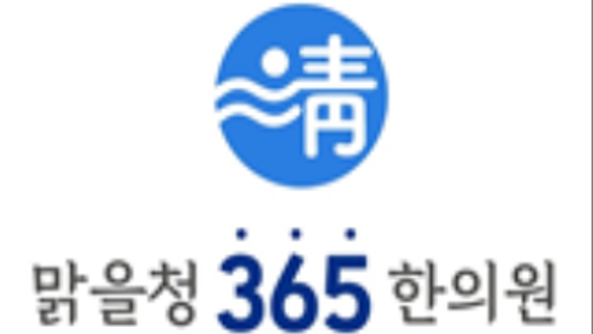 맑을청365한의원 위치 · 진료시간 · 후기 확인하기 | 굿닥