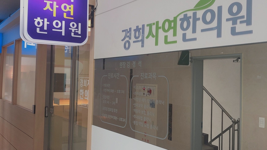 경희자연한의원 위치 · 진료시간 · 후기 확인하기 | 굿닥