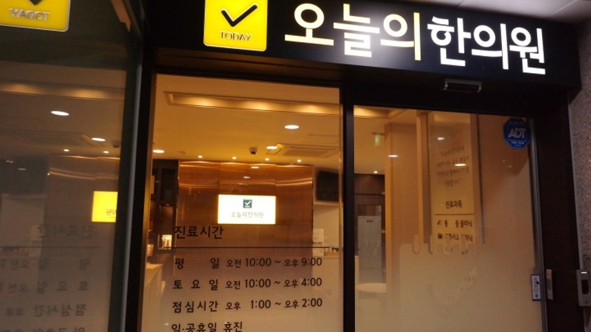 오늘의한의원 위치 · 진료시간 · 후기 확인하기 | 굿닥