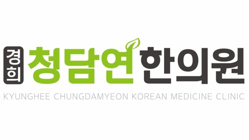 경희청담연한의원 위치 · 진료시간 · 후기 확인하기 | 굿닥